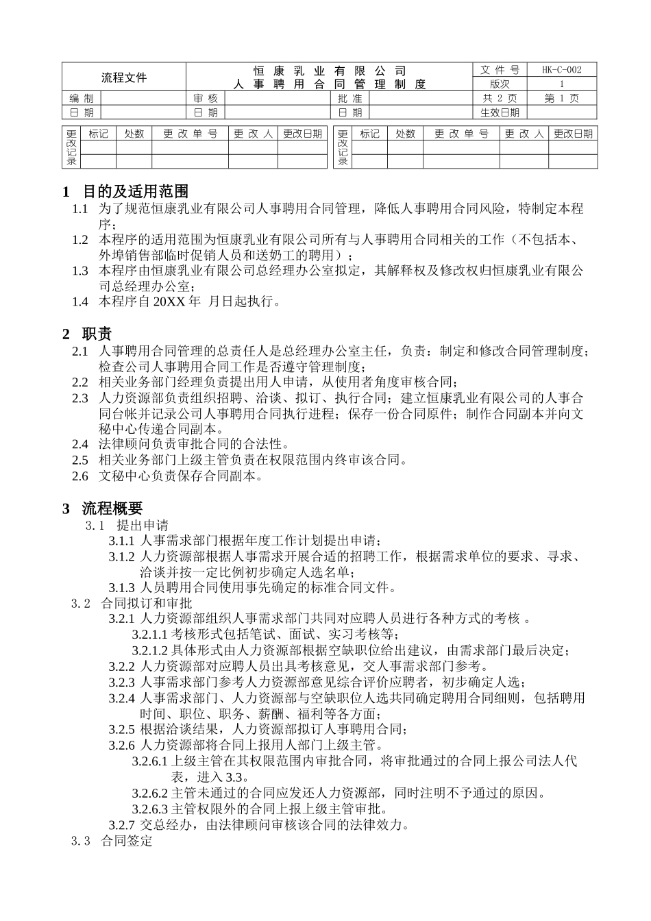 人事合同管理制度.doc_第1页