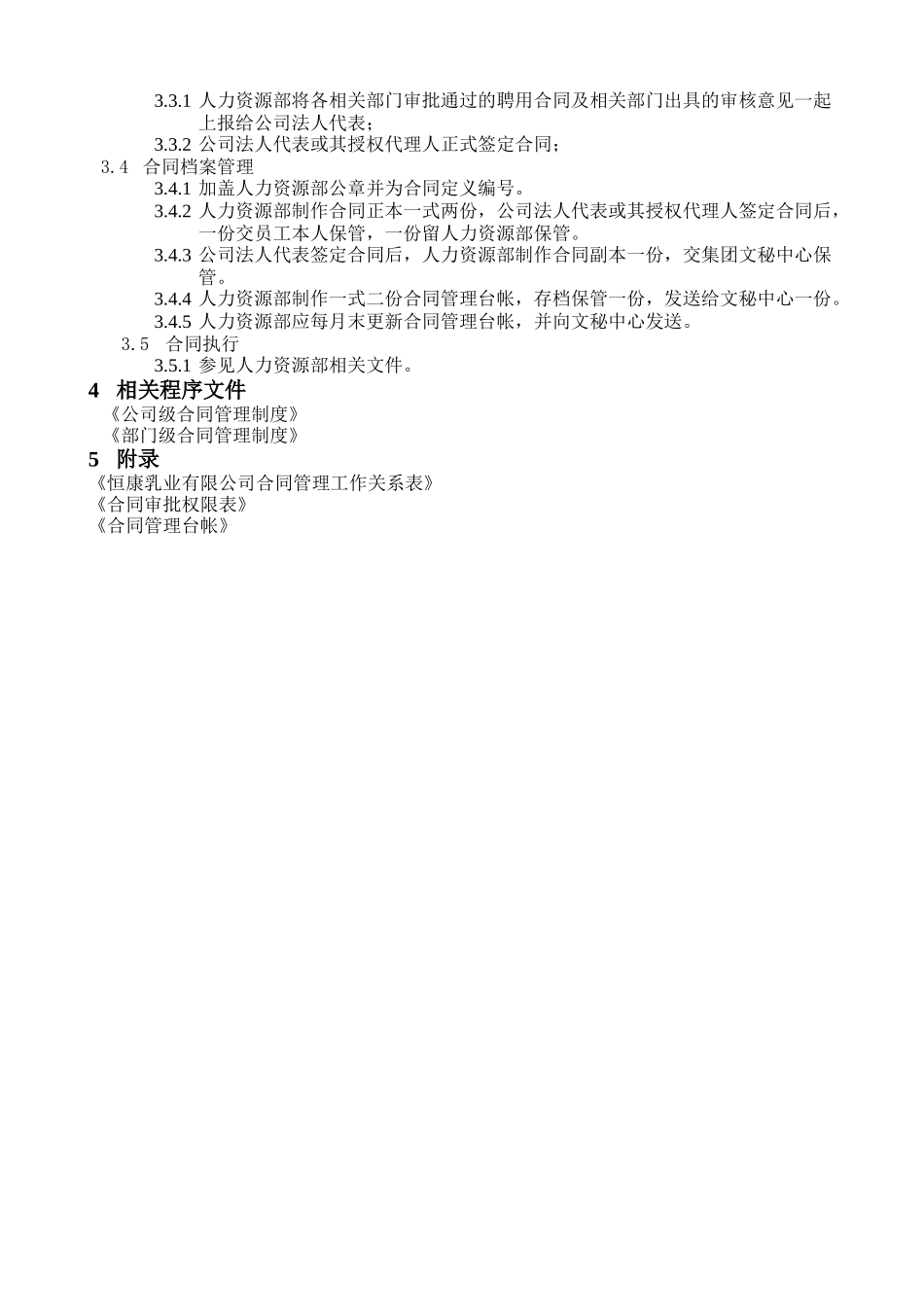 人事合同管理制度.doc_第2页