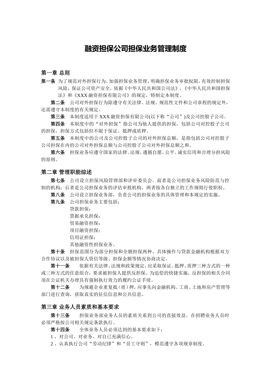 融资担保担保业务管理制度(标准模板).doc_第1页