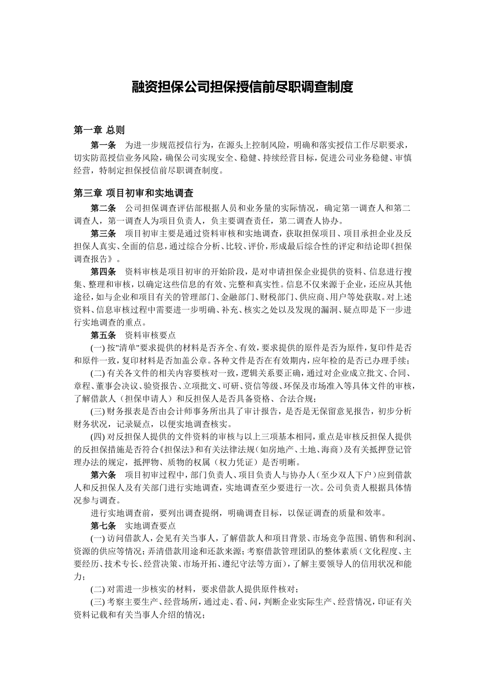 融资担保公司担保授信前尽职调查制度(标准模板).doc_第1页