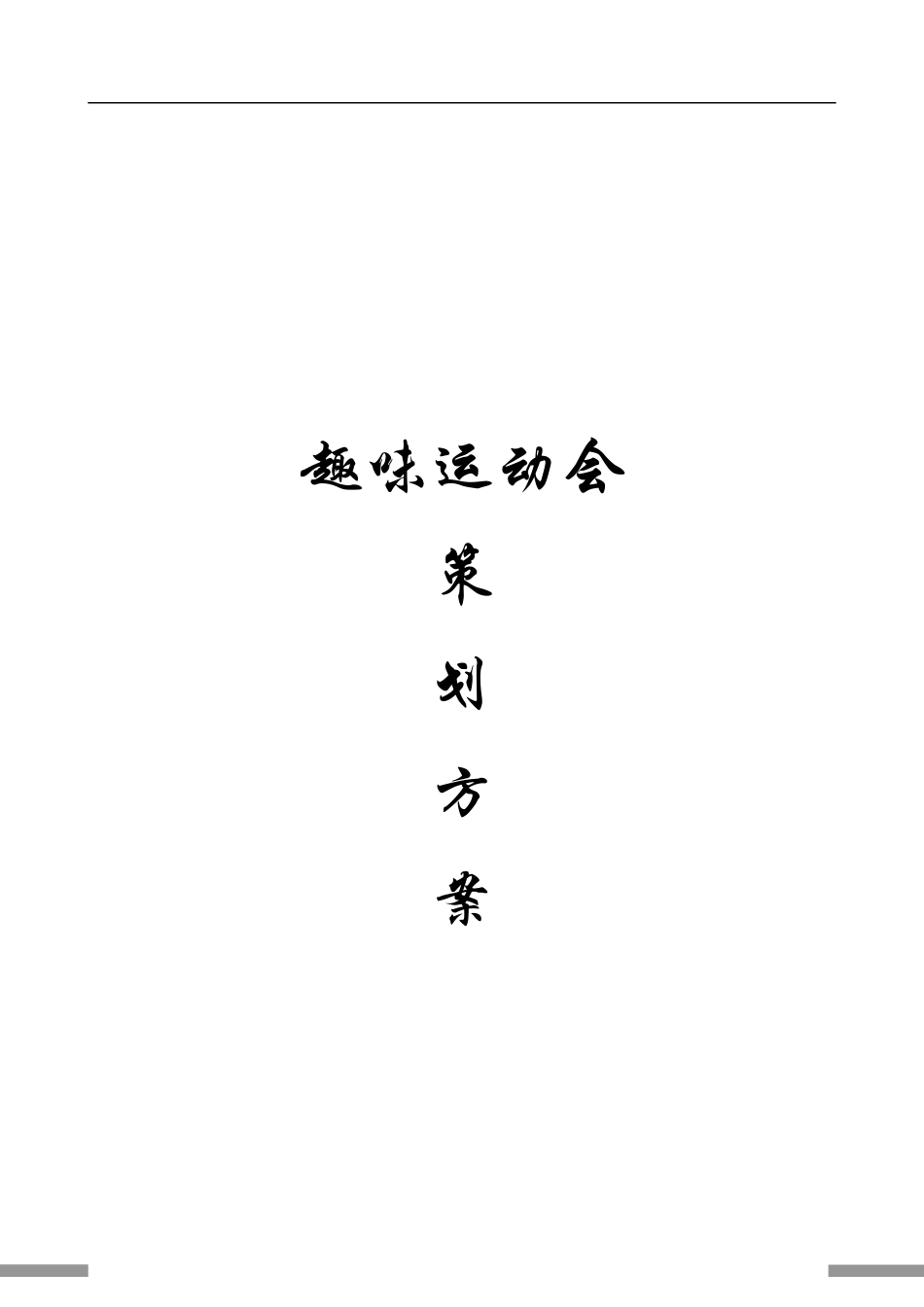趣味运动会活动策划方案.docx_第1页
