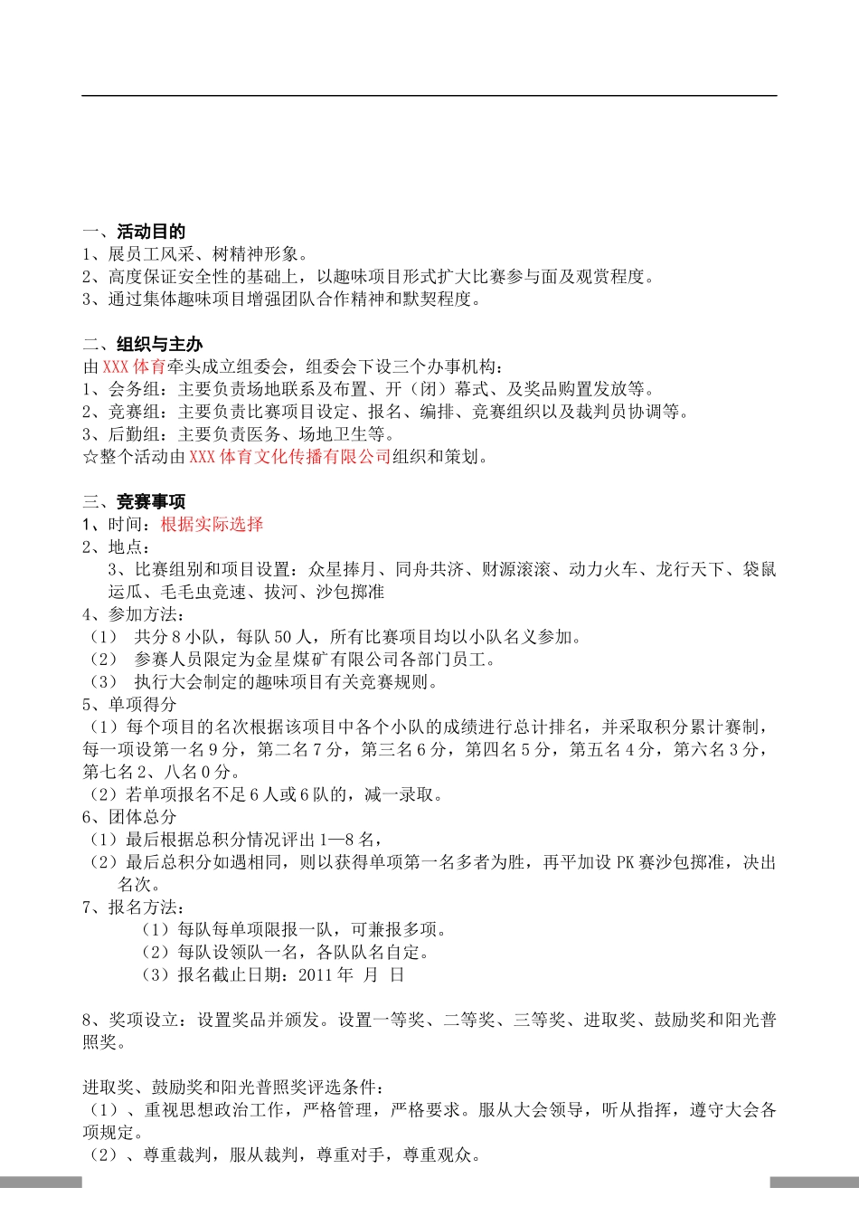 趣味运动会活动策划方案.docx_第2页