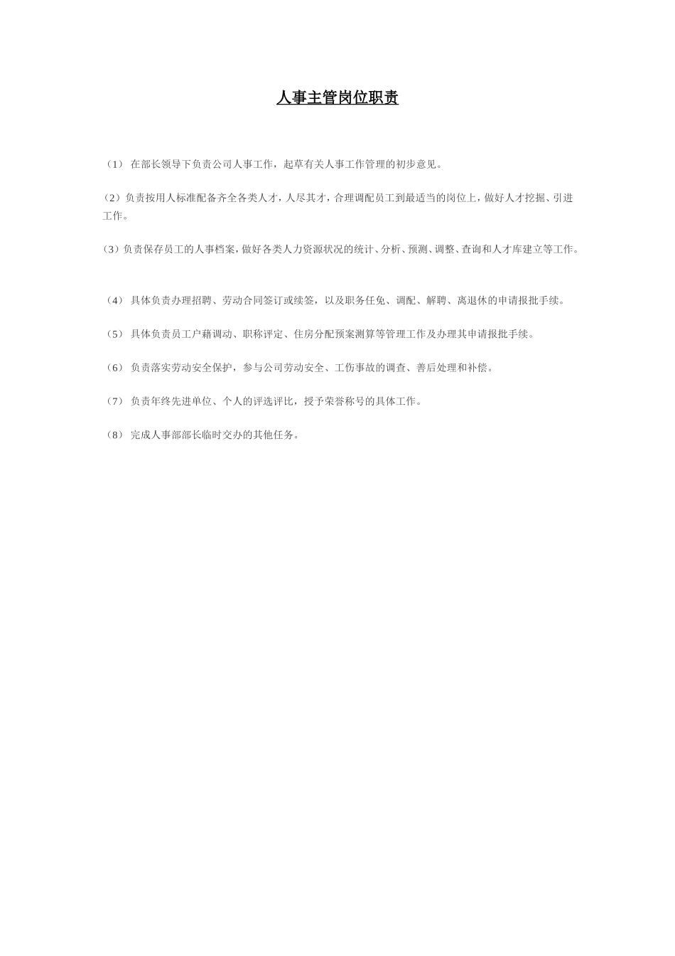 人事主管岗位职责 (2).doc_第1页