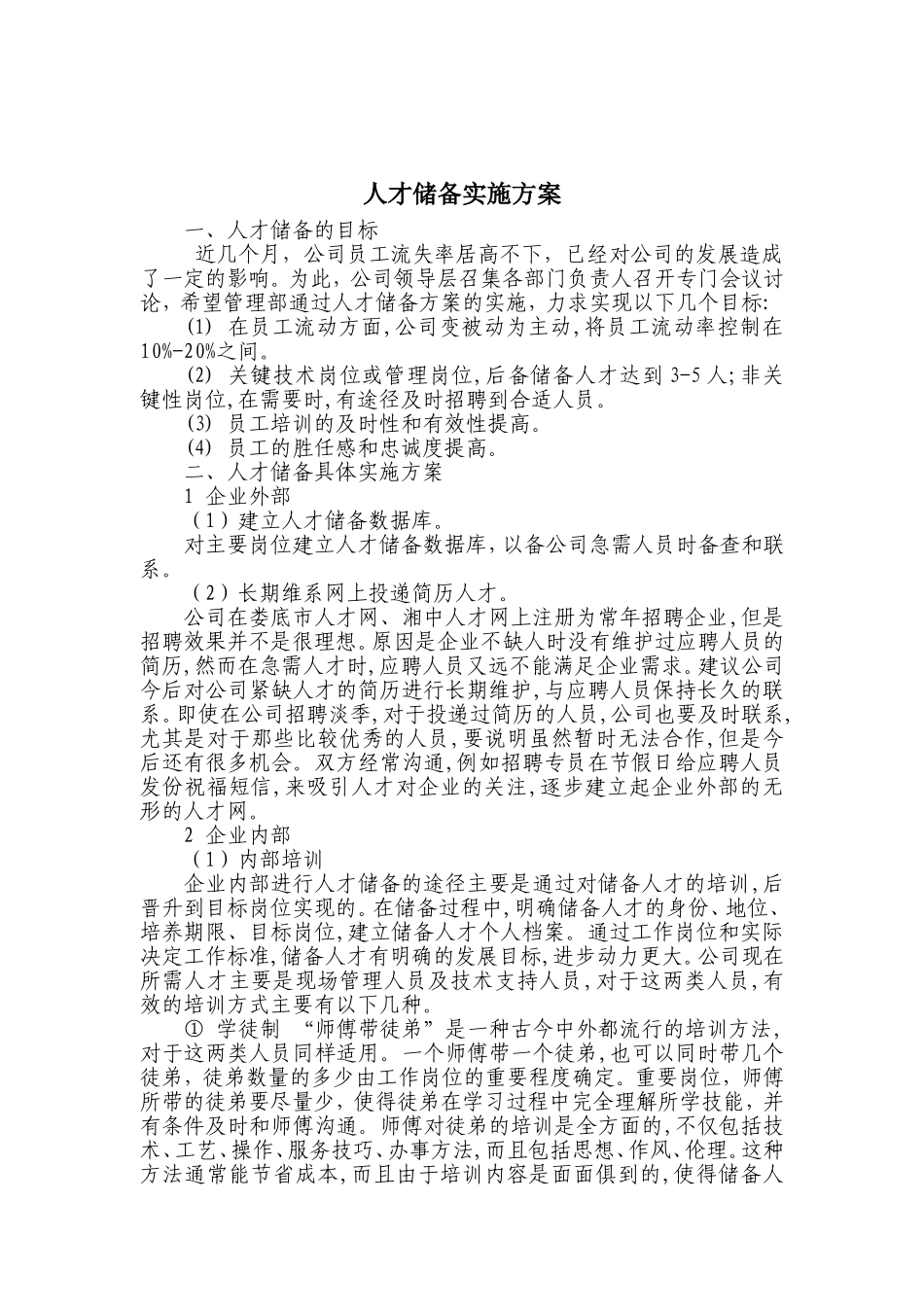 人才储备实施方案.doc_第1页