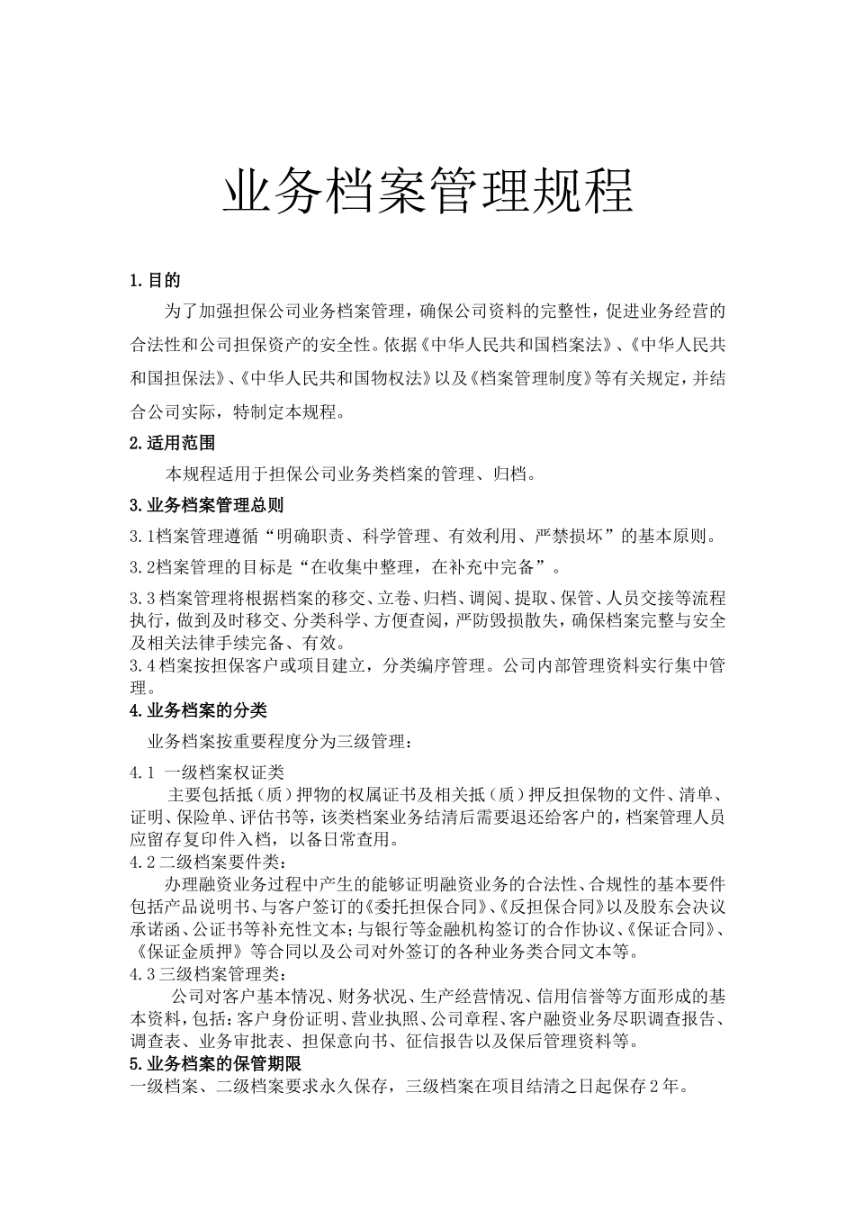 融资担保公司业务档案管理制度doc.doc_第1页