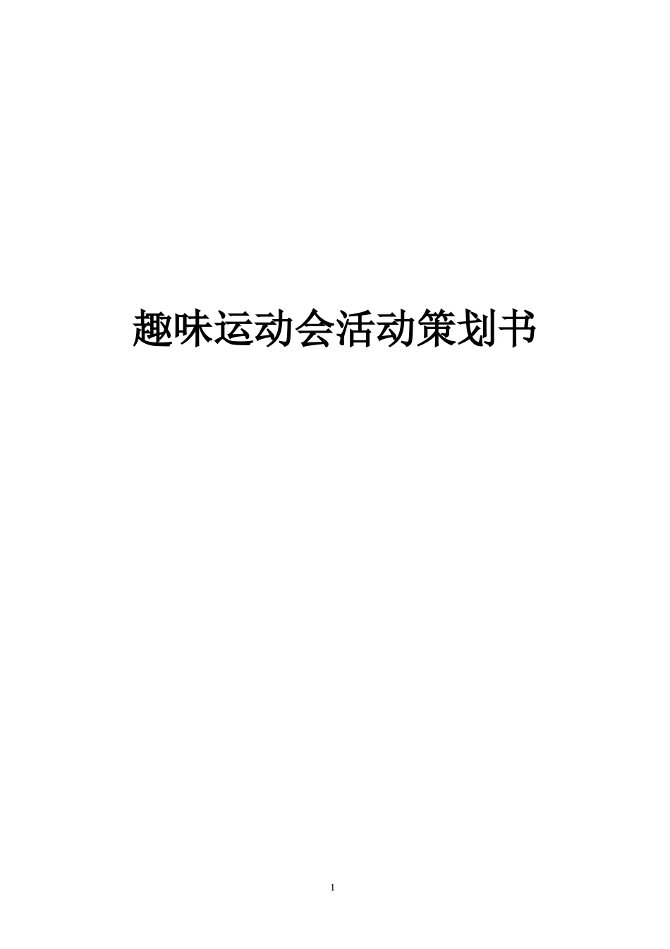趣味运动会活动策划书.docx_第1页