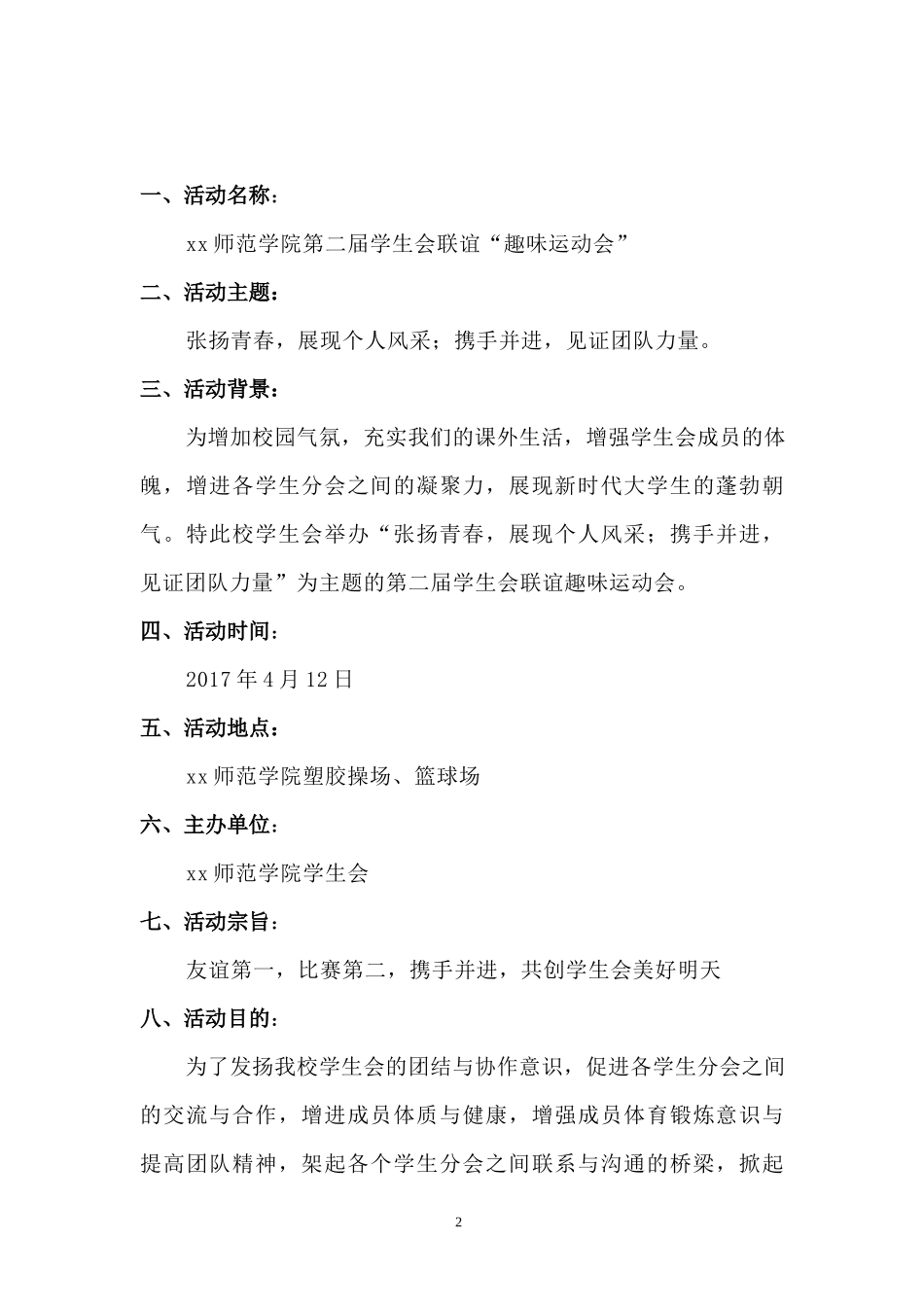 趣味运动会活动策划书.docx_第2页