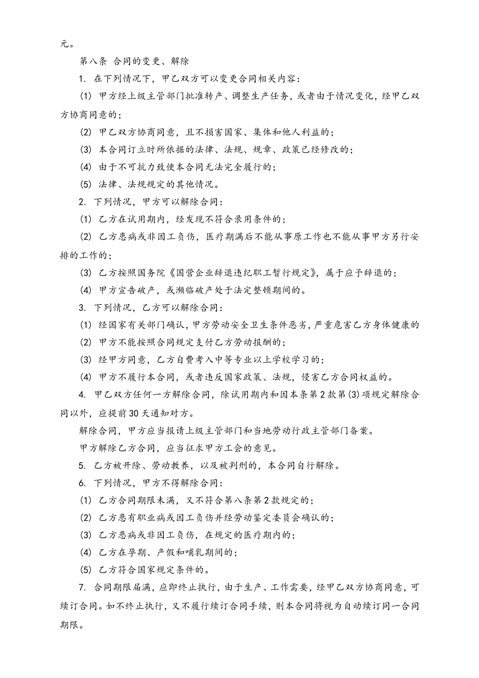 全民所有制企业劳动合同制职工劳动合同书.doc_第3页