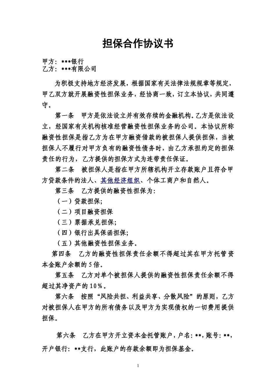 融资性担保公司与银行合作协议.doc_第1页