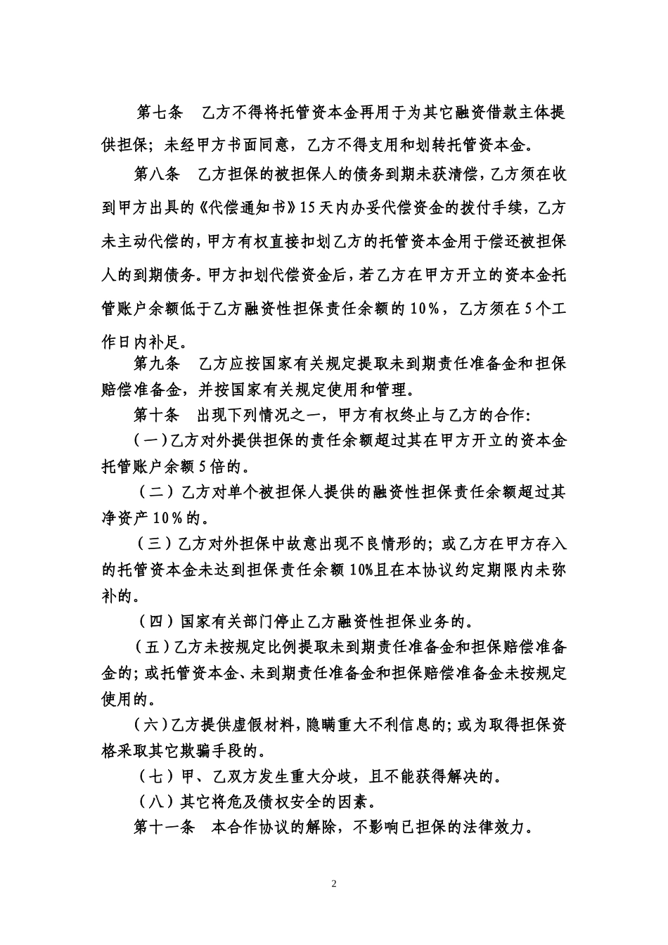 融资性担保公司与银行合作协议.doc_第2页