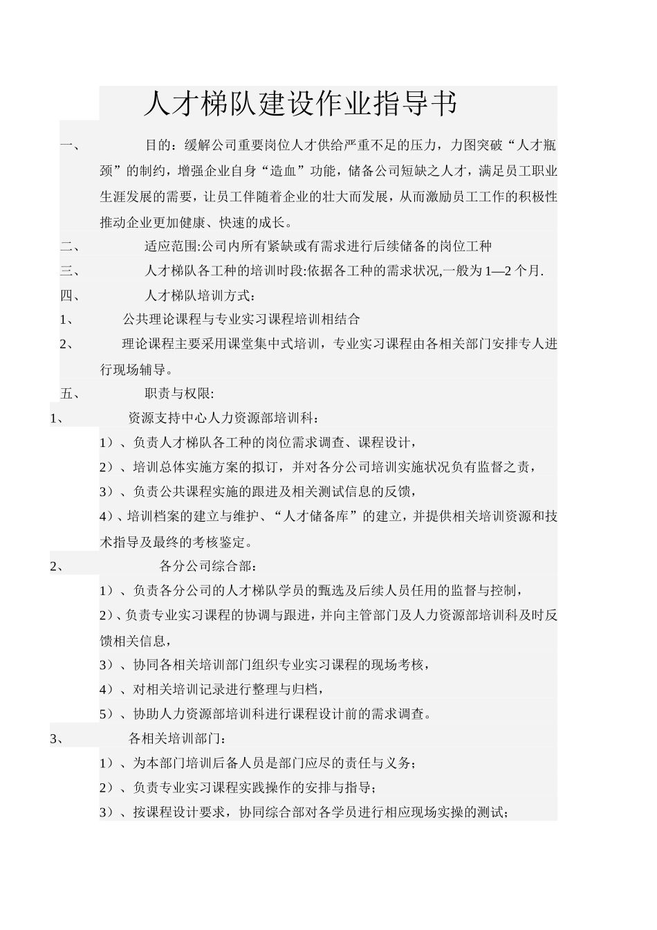 人才梯队建设作业指导书-7页.doc_第1页