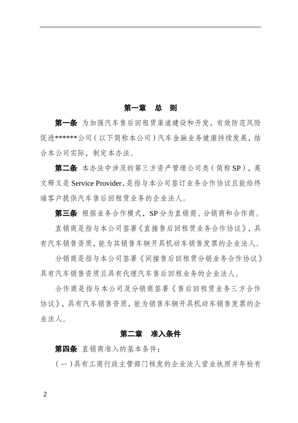 融资租赁公司SP模式管理办法.doc_第2页