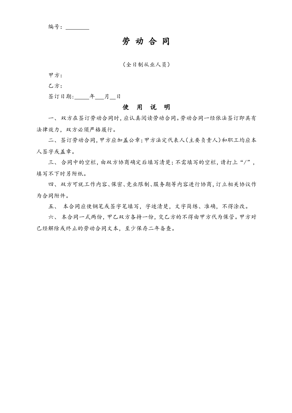 全日制从业人员劳动合同.doc_第1页