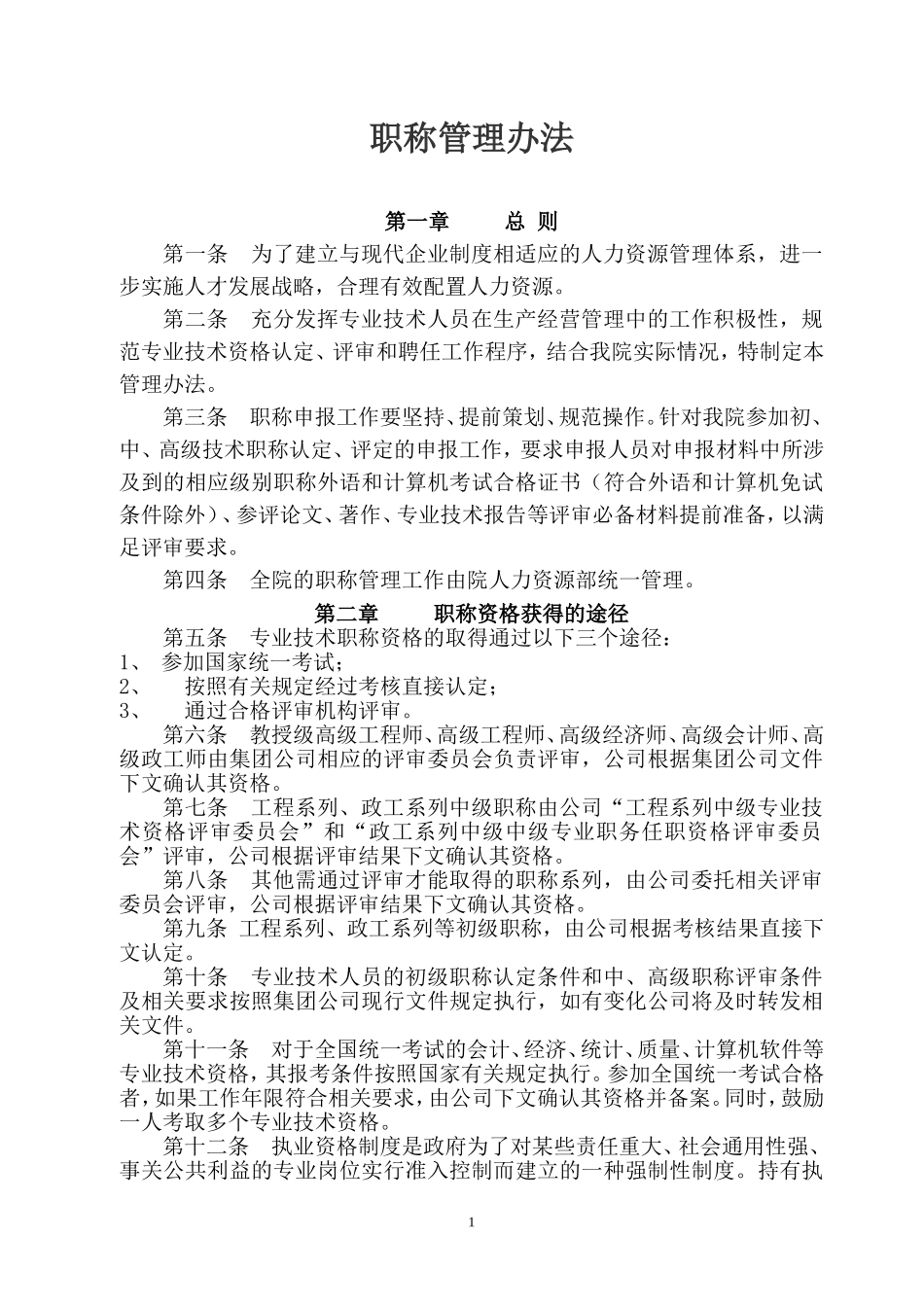 设计院职称管理办法.doc_第1页