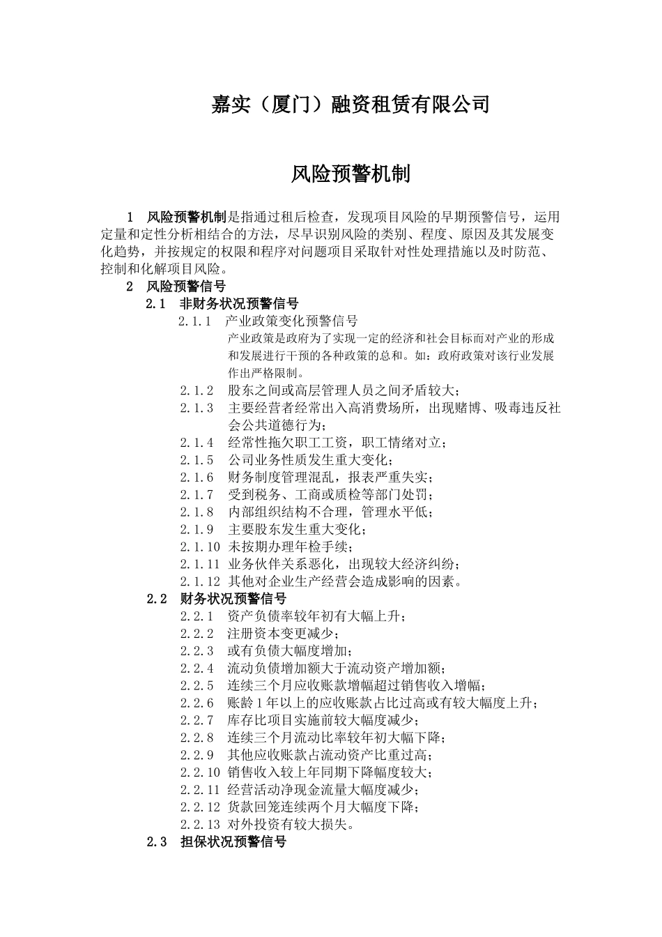 融资租赁公司风险预警机制.doc_第1页