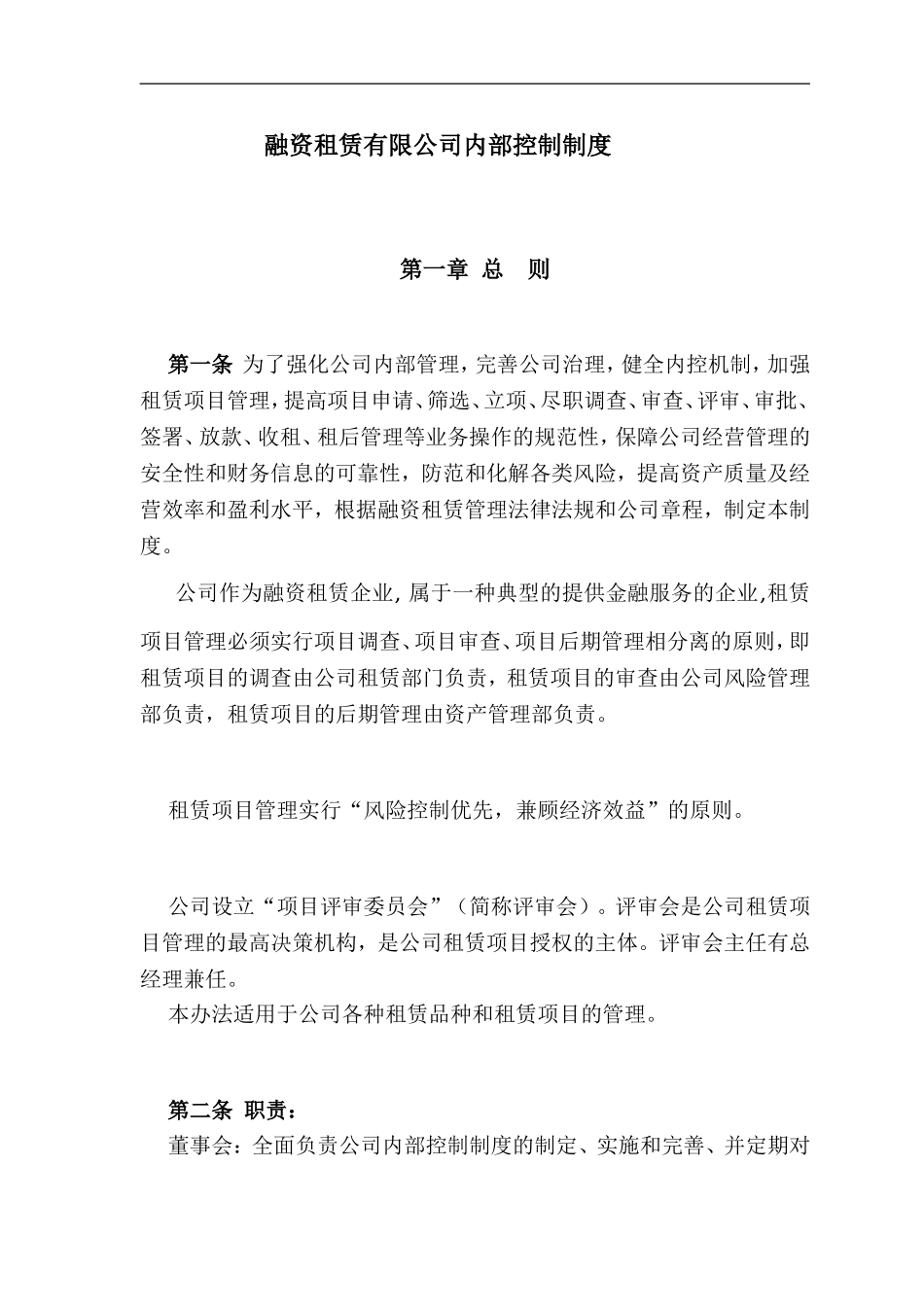 融资租赁公司内部控制制度.doc_第1页