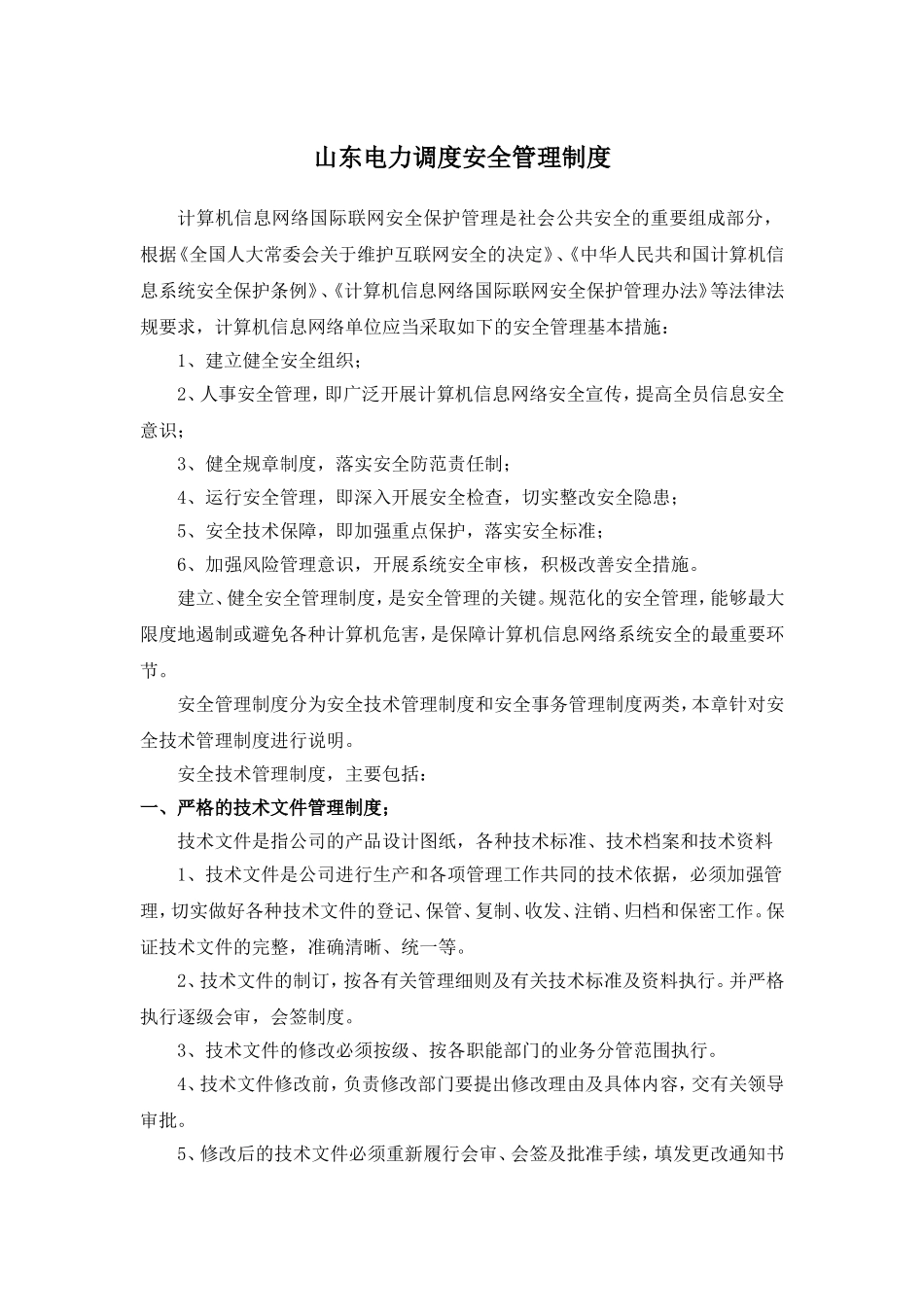 山东电力调度安全管理制度.doc_第1页