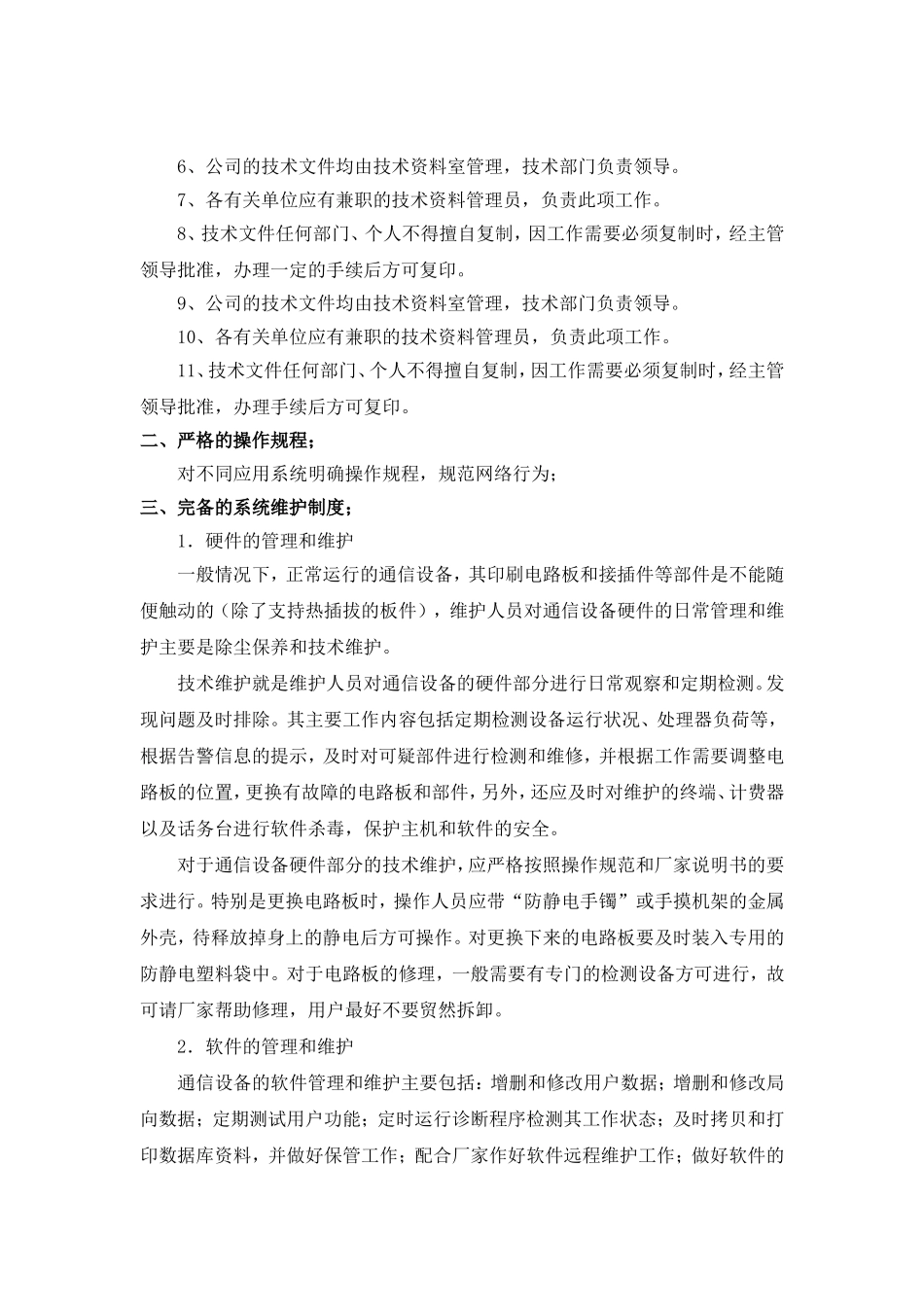 山东电力调度安全管理制度.doc_第2页