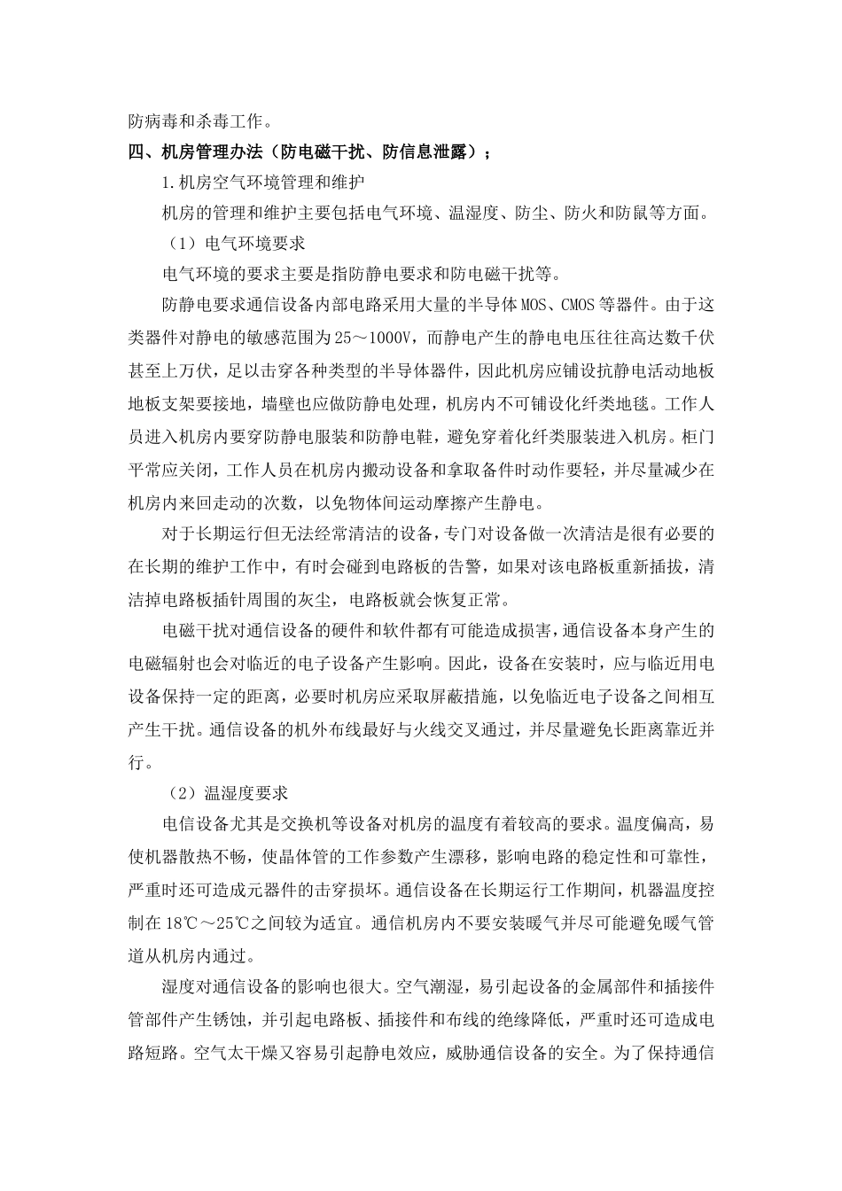 山东电力调度安全管理制度.doc_第3页