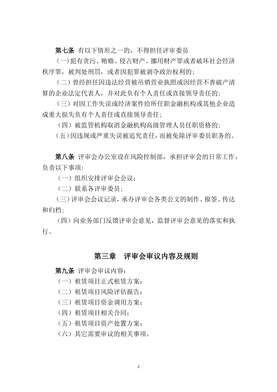 融资租赁项目评审委员会评审办法.doc_第2页