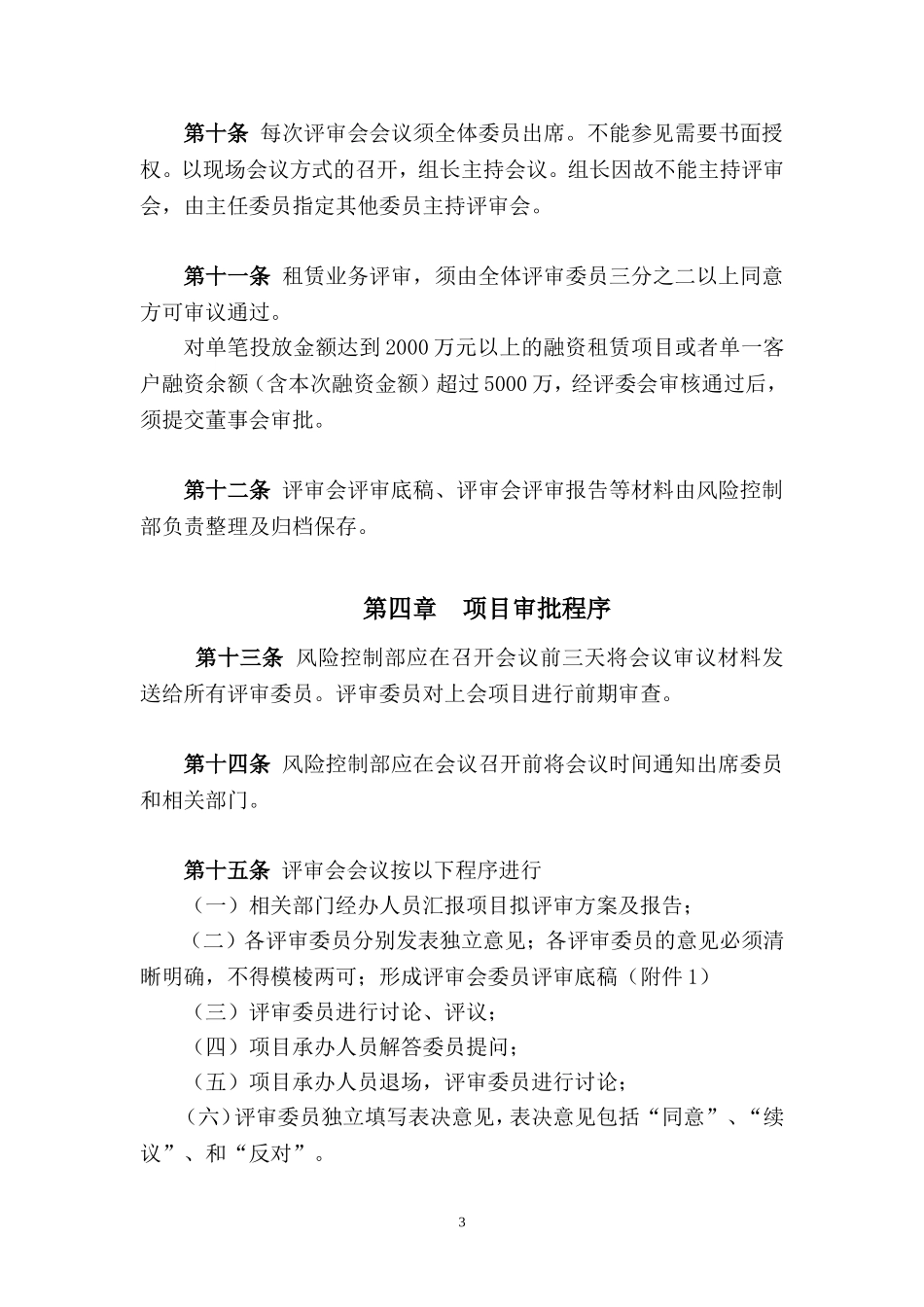 融资租赁项目评审委员会评审办法.doc_第3页