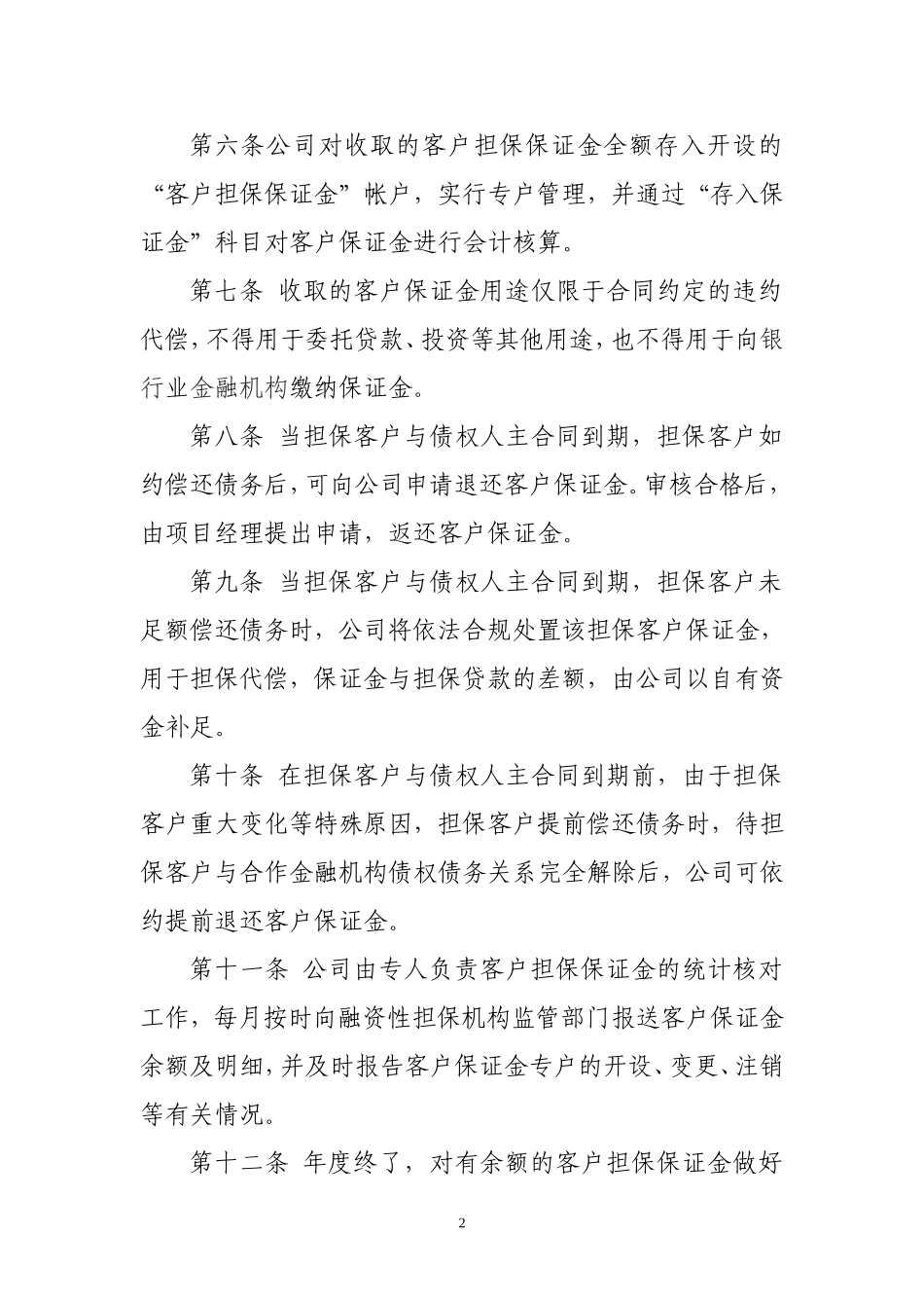融资性担保公司客户担保保证金管理办法.doc_第2页