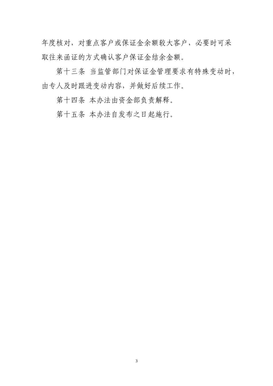 融资性担保公司客户担保保证金管理办法.doc_第3页