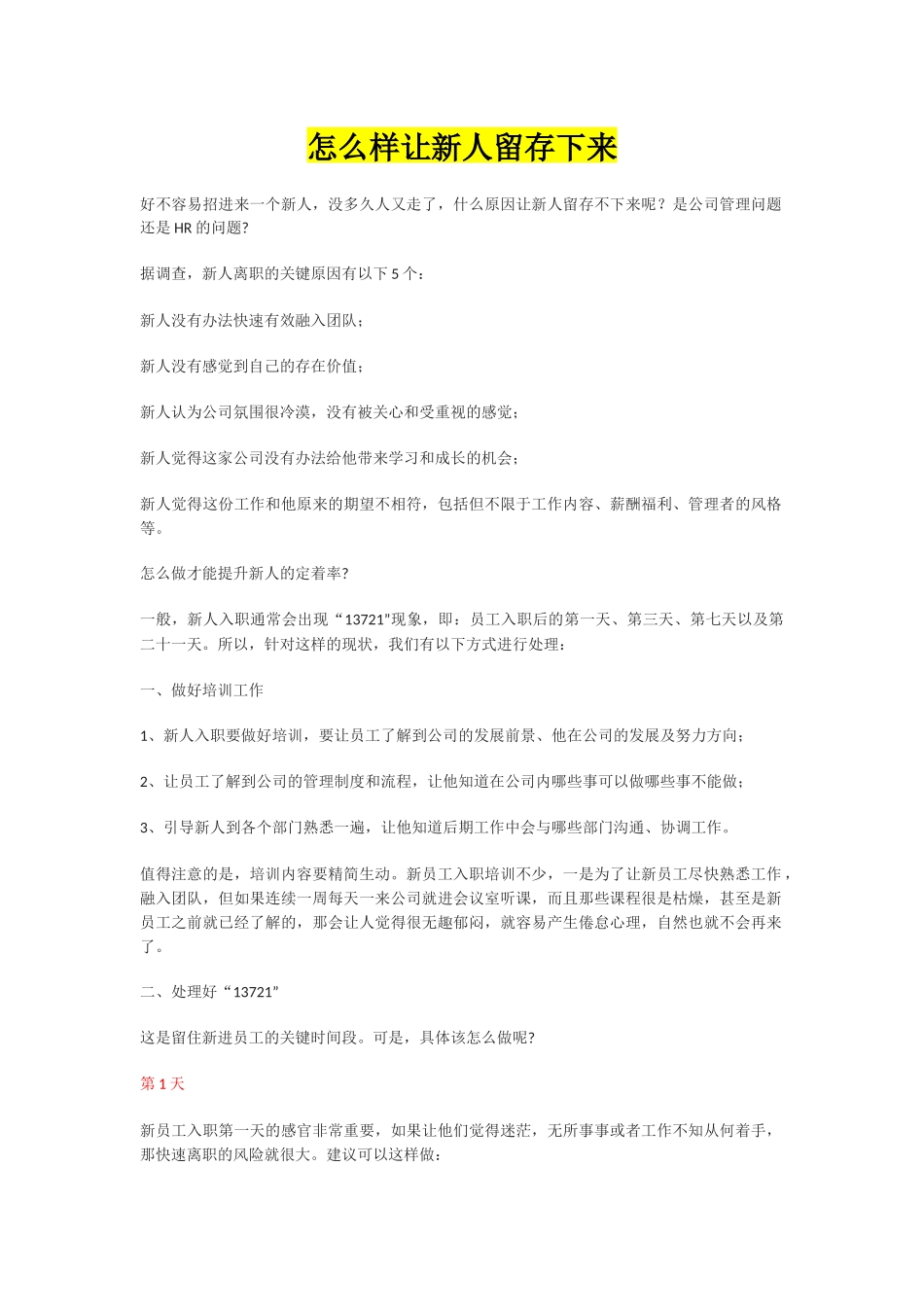 如何让新人留存下来 3页.docx_第1页
