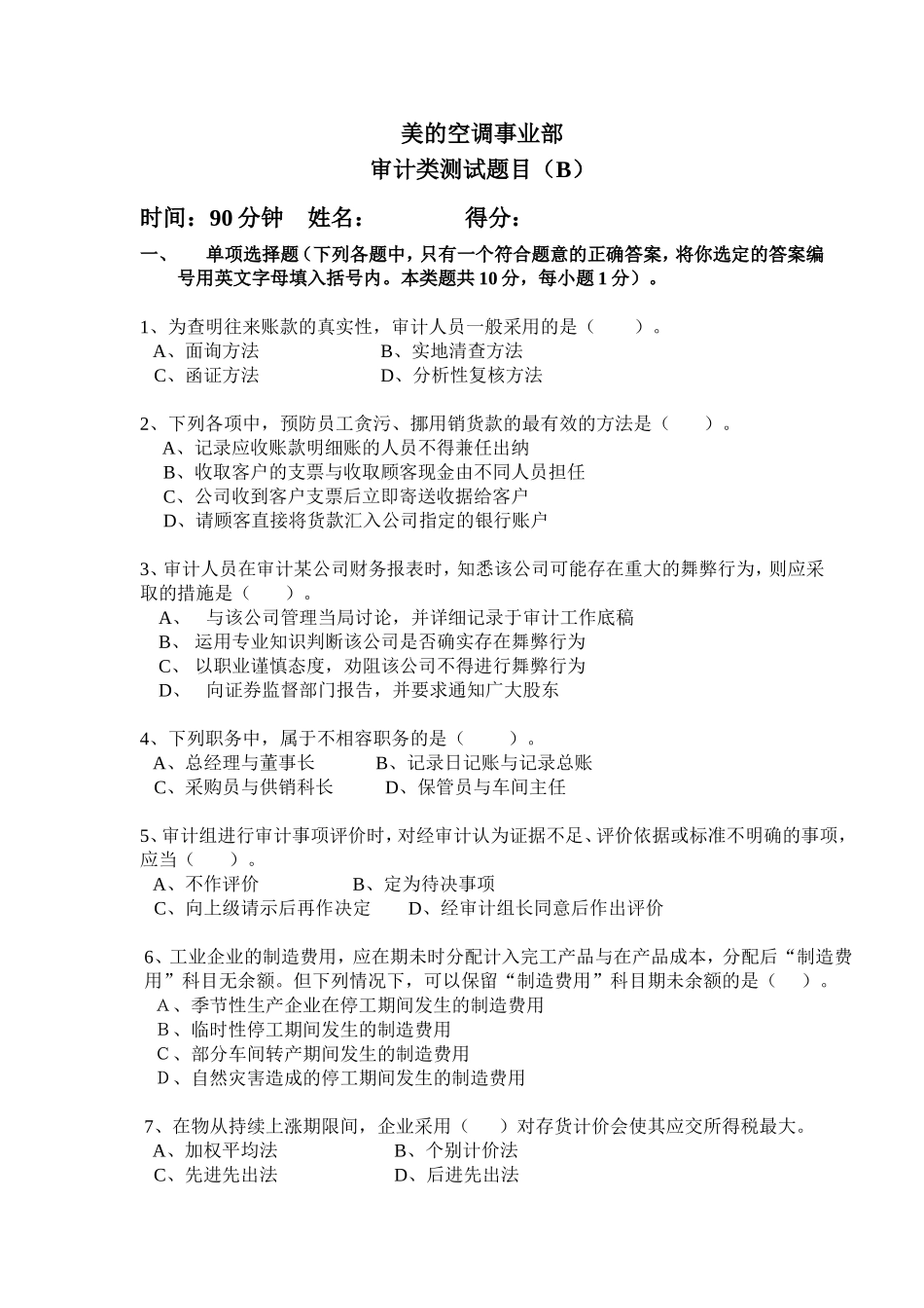 审计试题.doc_第1页