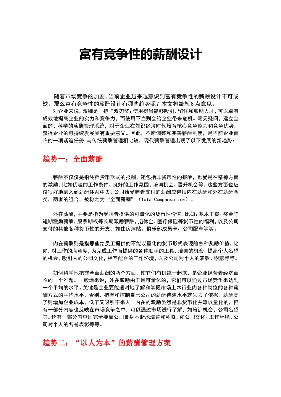 如何设计出富有竞争性的薪酬制度.doc_第1页