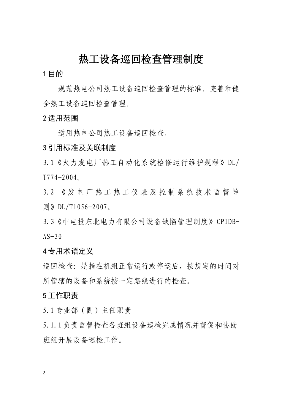 热电公司热工设备巡检检查管理制度.doc_第2页