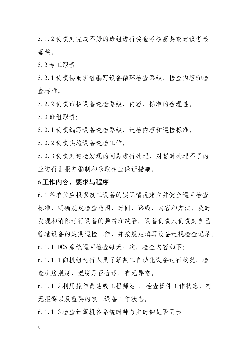 热电公司热工设备巡检检查管理制度.doc_第3页