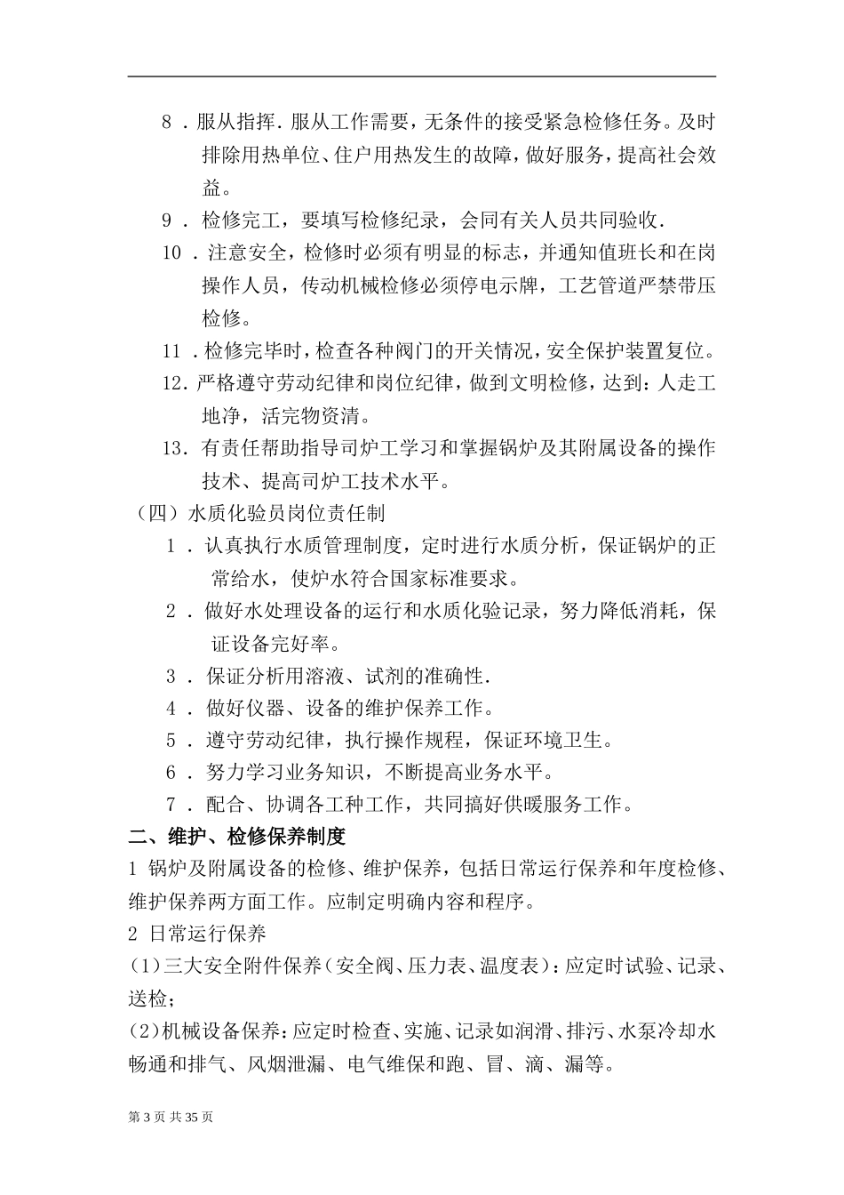 热力公司岗位职责设置及日常管理制度.doc_第3页