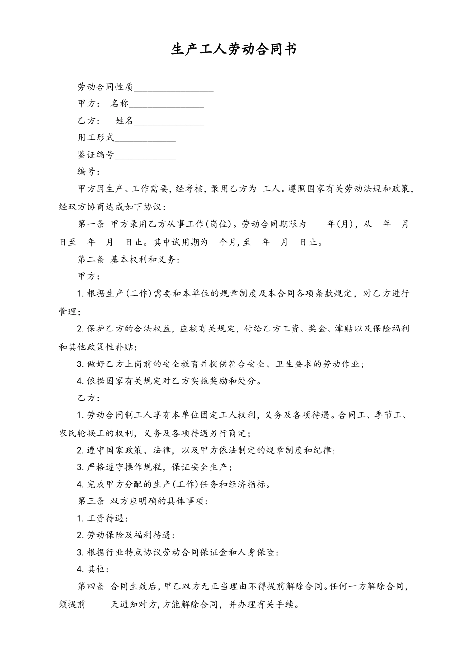 生产工人劳动合同书.doc_第1页