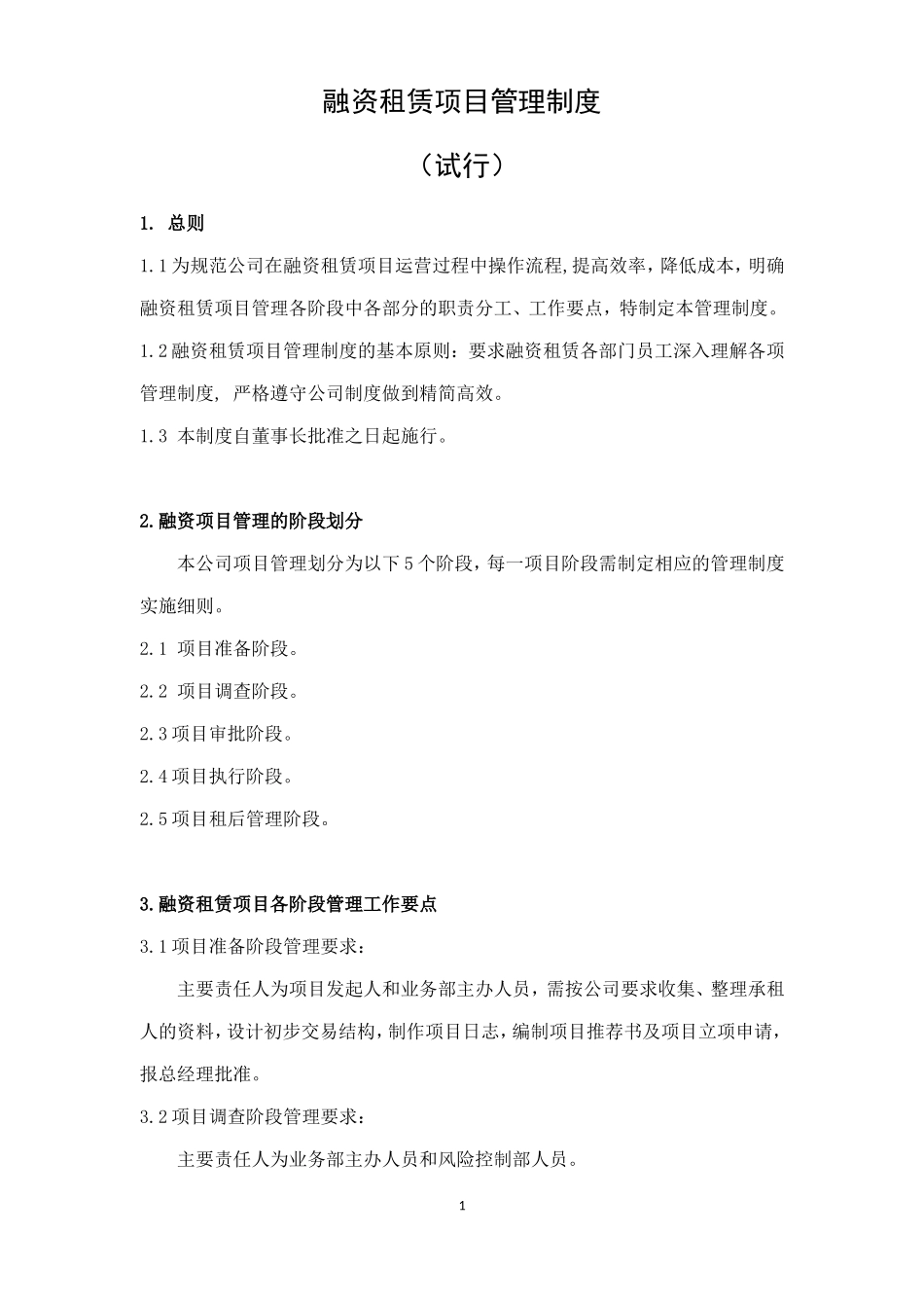 融资租赁项目管理制度.doc_第1页