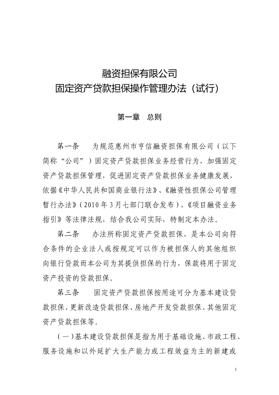 融资担保有限公司固定资产贷款担保操作管理办法.doc_第1页