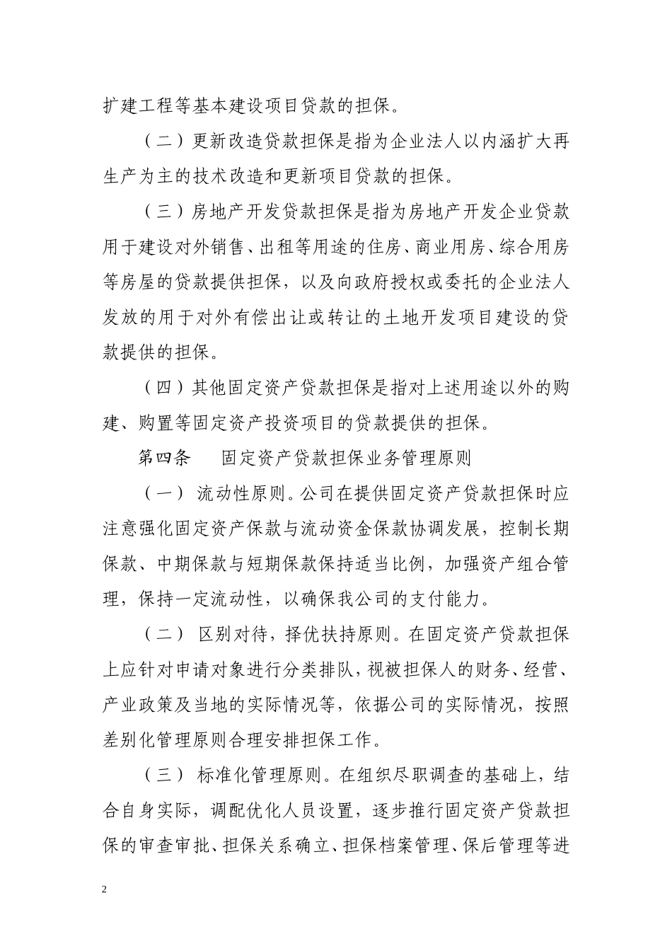 融资担保有限公司固定资产贷款担保操作管理办法.doc_第2页