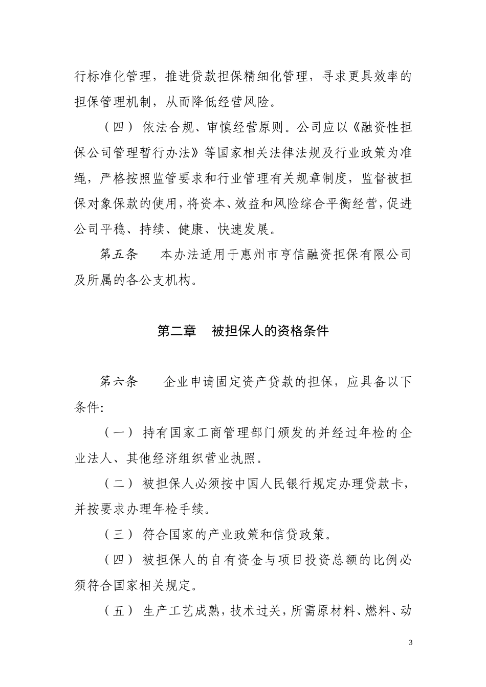 融资担保有限公司固定资产贷款担保操作管理办法.doc_第3页
