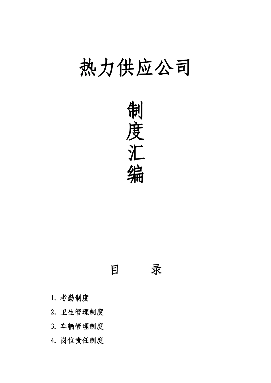 热力公司各项制度汇编.doc_第2页