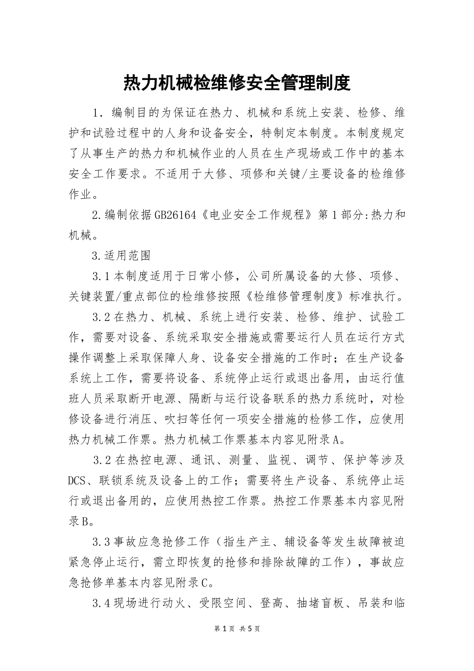 热力机械检维修安全管理制度.docx_第1页