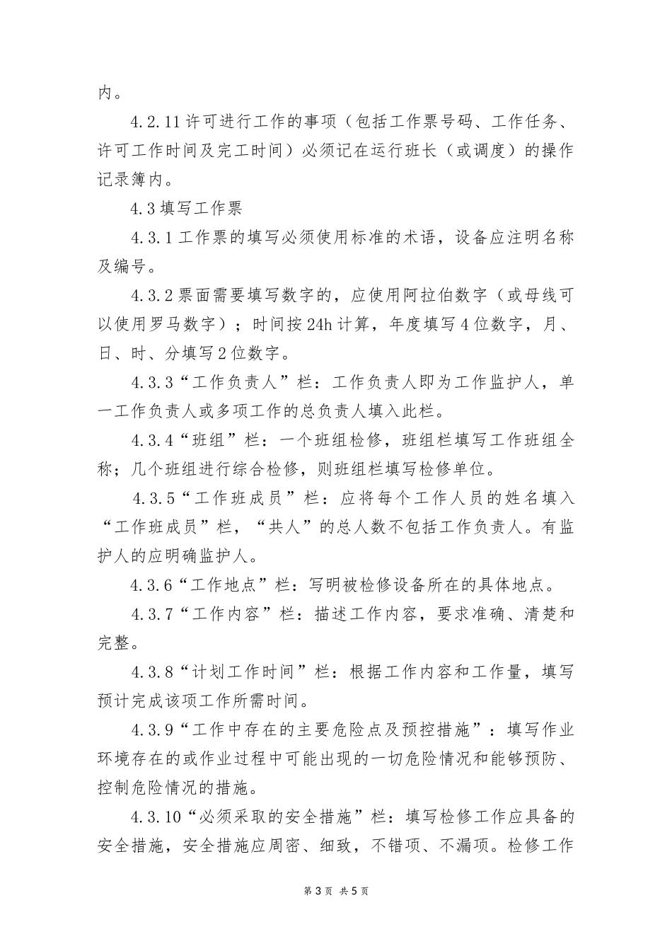 热力机械检维修安全管理制度.docx_第3页