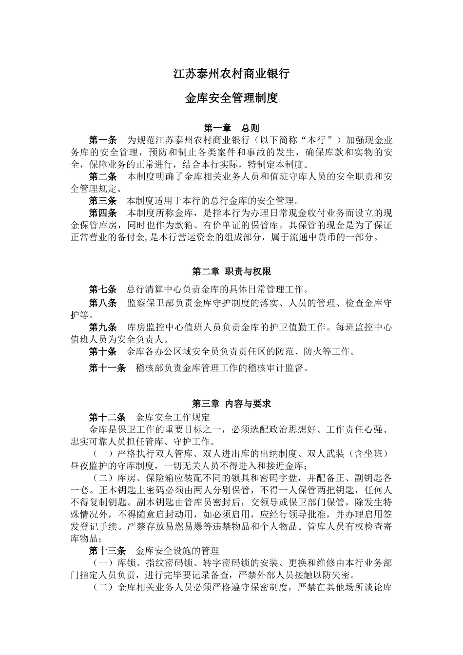 商业银行金库安全管理制度.docx_第1页