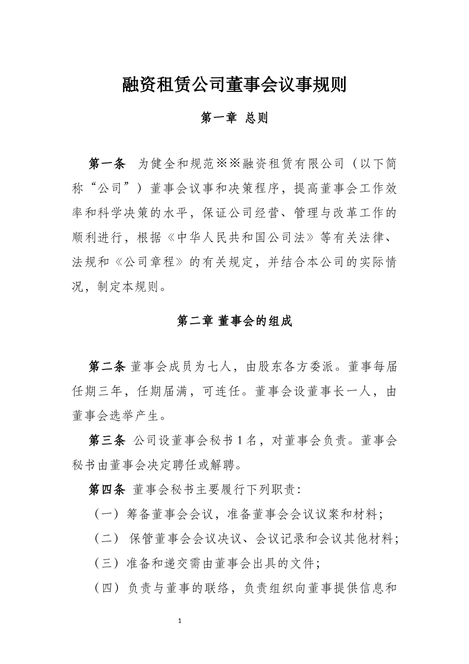 融资租赁公司董事会议事规则.docx_第1页