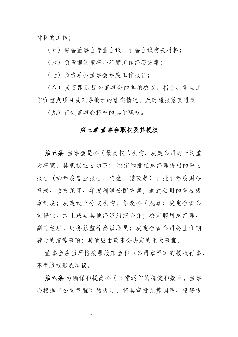 融资租赁公司董事会议事规则.docx_第2页