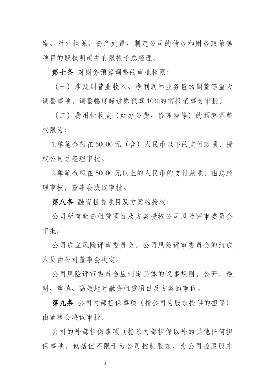 融资租赁公司董事会议事规则.docx_第3页