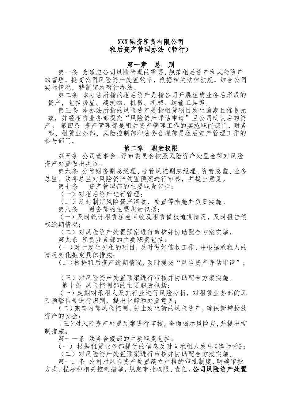 融资租赁租后资产管理办法.doc_第1页
