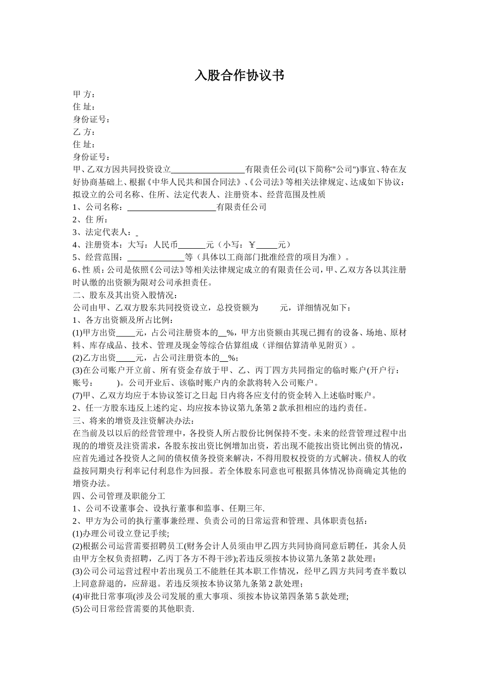 入股合作协议书.doc_第1页