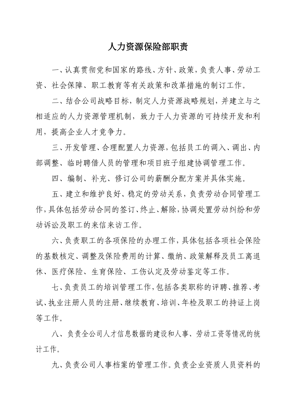 人力资源保险部职责.doc_第1页