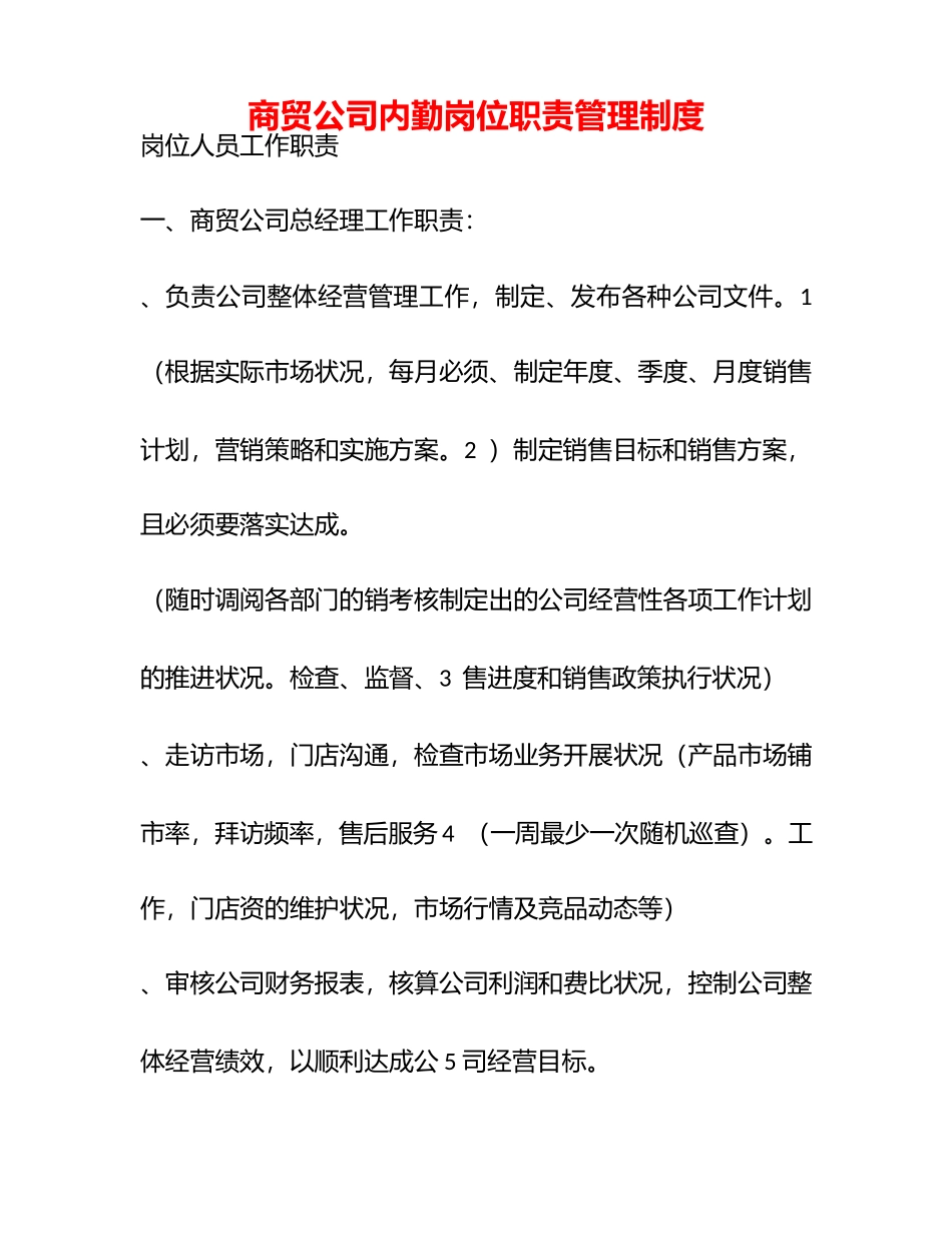 商贸公司内勤岗位职责管理制度.docx_第1页