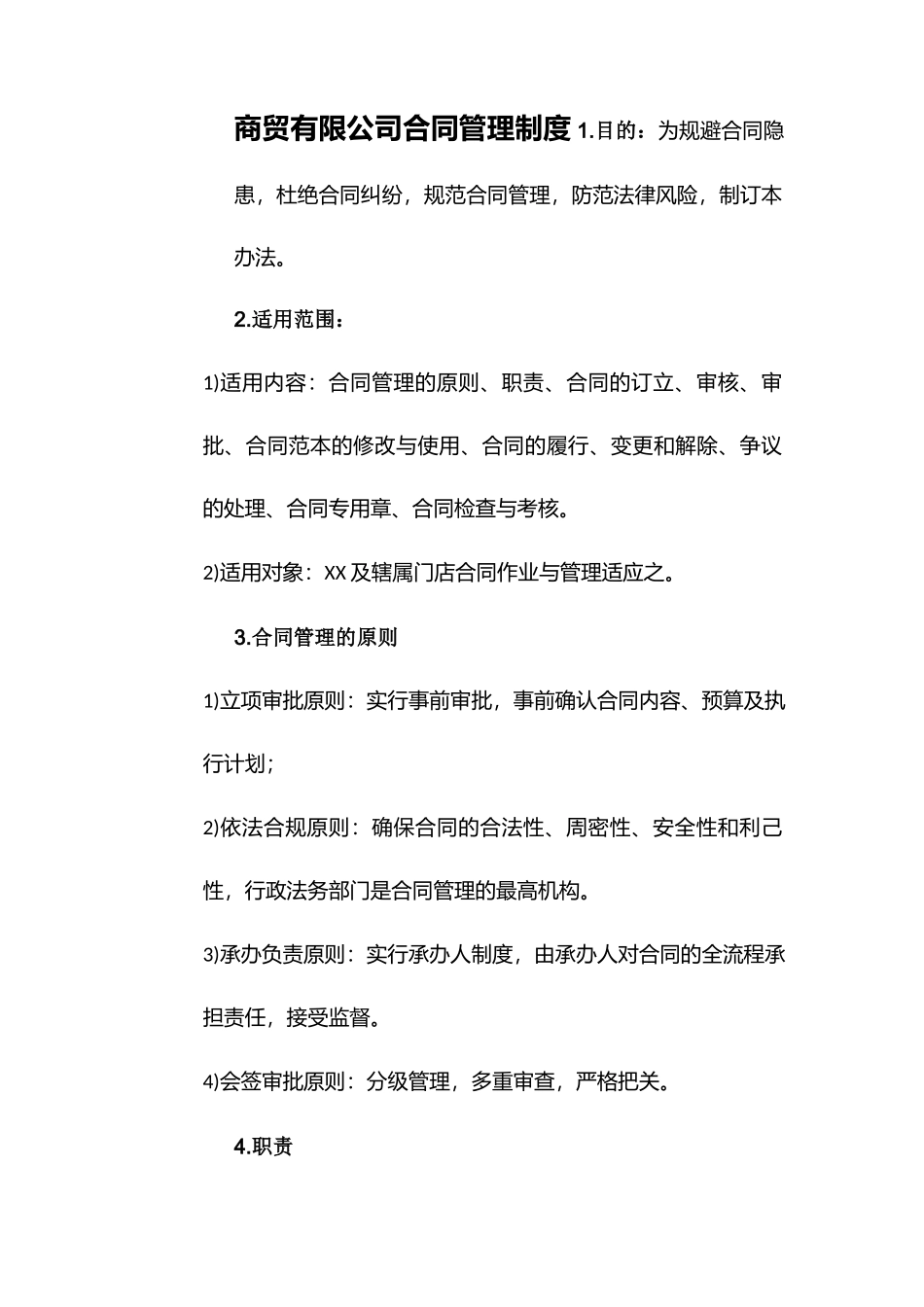 商贸有限公司合同管理制度.docx_第1页